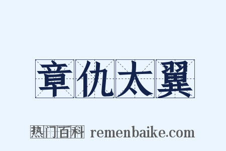 章仇太翼是什么意思的图片